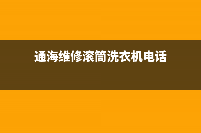 通海维修滚筒洗衣机(通海维修滚筒洗衣机电话)