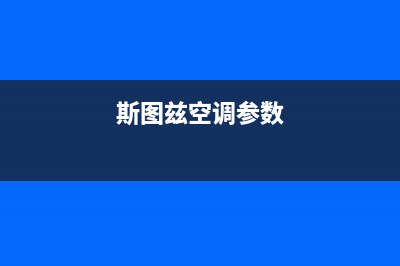 施图兹空调维修(斯图兹空调参数)