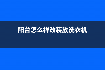 阳台变身洗衣房：优缺点大解析(阳台怎么样改装放洗衣机)