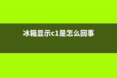 冰箱c1故障代码(冰箱显示cp什么故障)(冰箱显示c1是怎么回事)