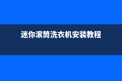 迷你滚筒洗衣机维修电话(迷你滚筒洗衣机安装教程)