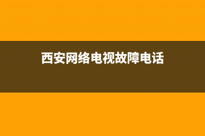 西安网络电视故障投诉(西安网络电视故障投诉电话)(西安网络电视故障电话)