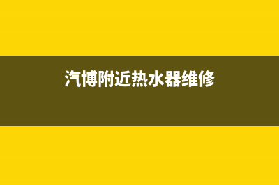 车站热水器维修方案(车站热水器维修方案怎么写)(汽博附近热水器维修)