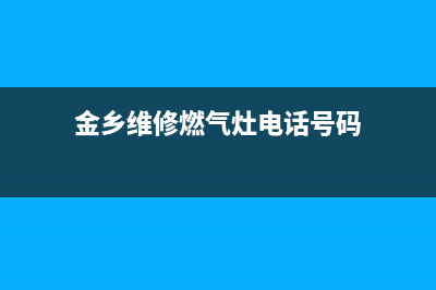 金乡维修燃气灶,济宁修理燃气灶(金乡维修燃气灶电话号码)