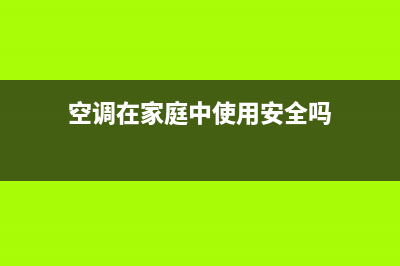 空调在家庭中使用年限探究(空调在家庭中使用安全吗)