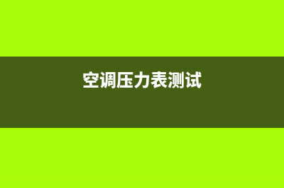 空调压力表诊断系统故障的实用指南(空调压力表测试)