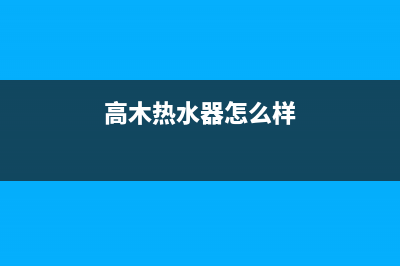 高木热水器售后维修(高木热水器怎么样)