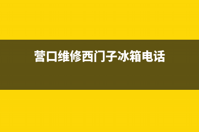 营口维修西门子洗衣机地址(营口维修西门子冰箱电话)