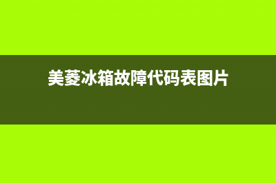 美菱冰箱故障代码coer(美菱冰箱故障代码E1)(美菱冰箱故障代码表图片)