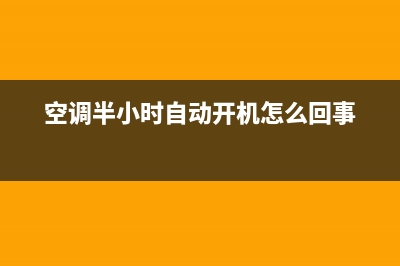 空调半小时自动罢工，问题频出令人头痛(空调半小时自动开机怎么回事)