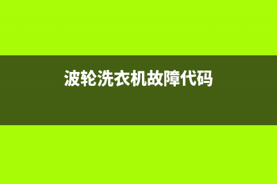 波轮洗衣机故障码e8怎样修(洗衣机报警e8)(波轮洗衣机故障代码)