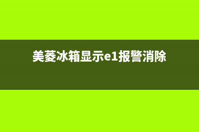 美菱冰箱报故障ffe(美菱冰箱报故障E1)(美菱冰箱显示e1报警消除)