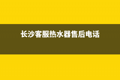 长沙客服热水器维修—长沙客服热水器维修点(长沙客服热水器售后电话)