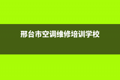 邢台市空调维修上门(邢台市空调维修培训学校)