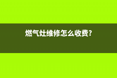 燃气灶维修加氟(修天燃气灶)(燃气灶维修怎么收费?)