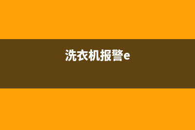 esr洗衣机故障码(洗衣机e00故障)(洗衣机报警e)