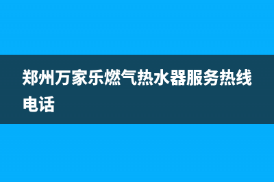 郑州万家乐燃气灶维修_郑州万家乐燃气灶24小时服务电话(郑州万家乐燃气热水器服务热线电话)