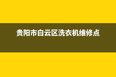 贵阳维修洗衣机费用(贵阳市白云区洗衣机维修点)