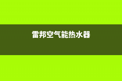 雷州空气能热水器维修(空气能热水器维修点)(雷邦空气能热水器)