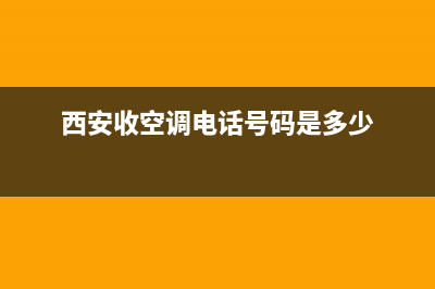 西安58同城空调维修上门(西安收空调电话号码是多少)