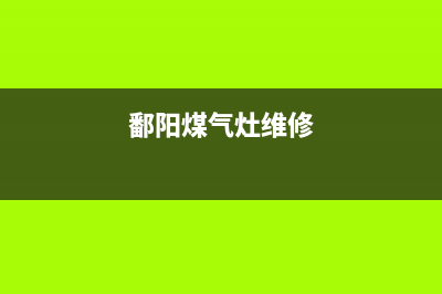 鄱阳热水燃气灶维修、燃气灶热水器维修电话(鄱阳煤气灶维修)