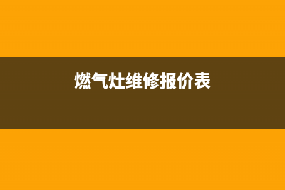 环保燃气灶维修视频、燃气灶维修常识视频(燃气灶维修报价表)