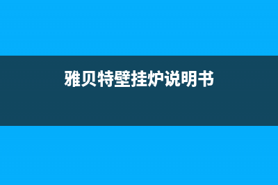 雅贝特壁挂炉E3什么故障(雅贝特壁挂炉e3什么故障)(雅贝特壁挂炉说明书)