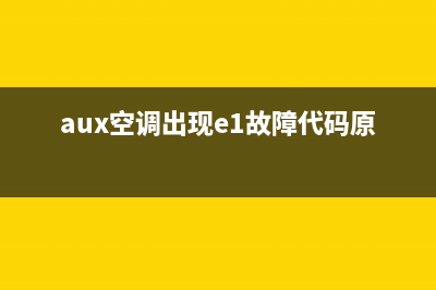 aux空调故障标志(aux空调代码表解决)(aux空调出现e1故障代码原因)