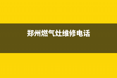 郑州燃气灶维修价格,郑州燃气灶维修服务(郑州燃气灶维修电话)