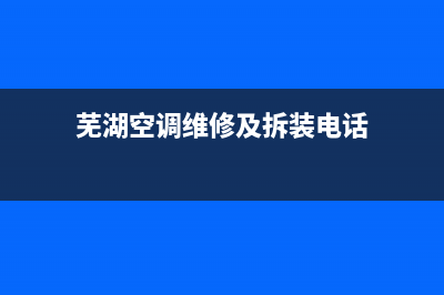 芜湖最美空调维修(芜湖空调维修及拆装电话)