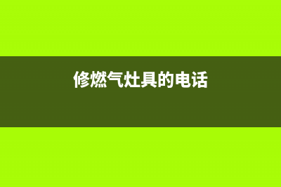 高州维修燃气灶电话(高州维修燃气灶电话地址)(修燃气灶具的电话)