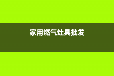 辉县家用燃气灶维修—卫辉修煤气灶的地方(家用燃气灶具批发)