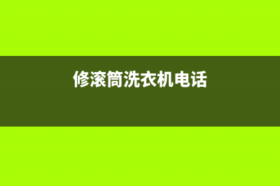 长垣维修滚筒洗衣机(修滚筒洗衣机电话)