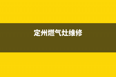 蠡县燃气灶维修电话;保定蠡县燃气公司电话(定州燃气灶维修)