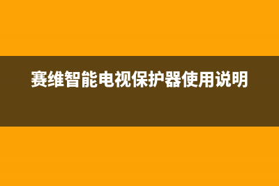 赛维智能电视保护故障器(赛维智能电视保护故障器怎么解除)(赛维智能电视保护器使用说明)