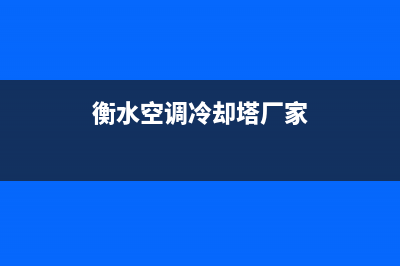 衡水空调冷却塔维修(衡水空调冷却塔厂家)