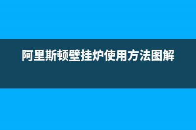 阿里斯顿壁挂炉报警故障(阿里斯顿壁挂炉故障排除)(阿里斯顿壁挂炉使用方法图解)