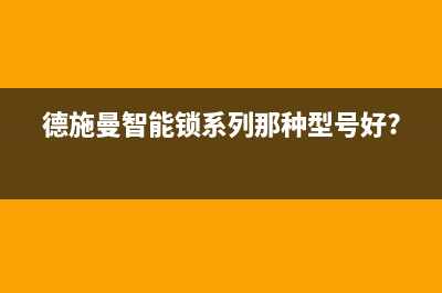 德施曼智能锁系统故障(德施曼智能锁故障率百出)(德施曼智能锁系列那种型号好?)