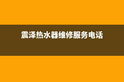 震泽热水器维修,仪征修热水器(震泽热水器维修服务电话)