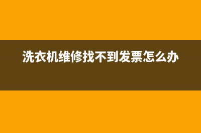 洗衣机维修找(洗衣机维修找不到发票怎么办)