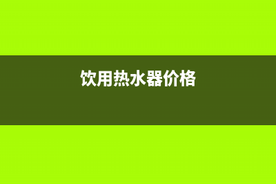 霸州饮用热水器维修(饮用热水器价格)