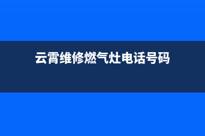 云霄维修燃气灶电话(云霄哪里有维修电脑)(云霄维修燃气灶电话号码)