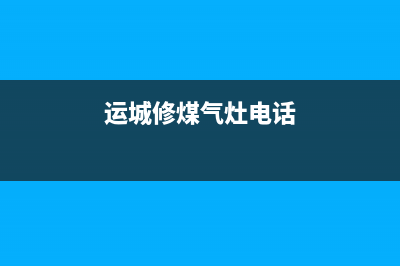 运城维修燃气灶收费(运城维修燃气灶收费标准)(运城修煤气灶电话)