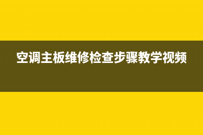 一体空调主板维修(空调主板维修检查步骤教学视频)