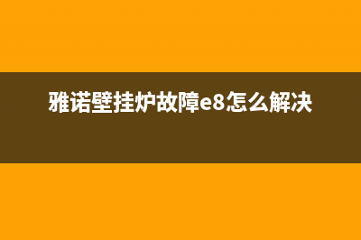 雅诺壁挂炉故障码(德州亚诺壁挂炉出现e1)(雅诺壁挂炉故障e8怎么解决)