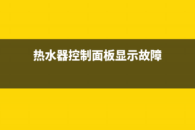 春臣热水器故障码(热水器故障码怎么消除)(热水器控制面板显示故障)