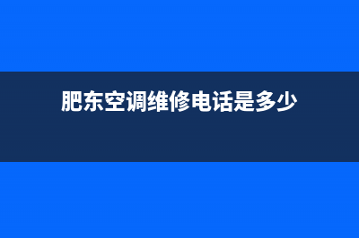 肥东空调维修电话(肥东空调维修电话是多少)