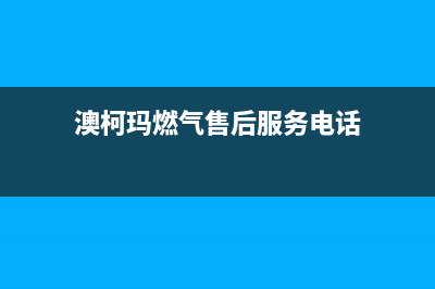 淄川澳柯玛燃气灶维修_澳柯玛燃气灶上门维修费用(澳柯玛燃气售后服务电话)