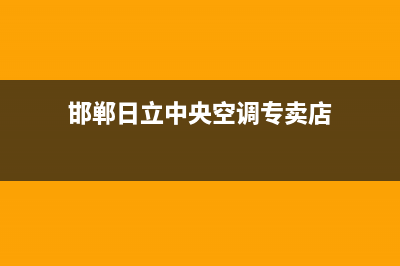 邯郸日立中央空调维修价格(邯郸日立中央空调专卖店)