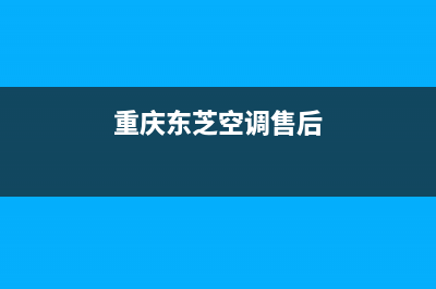 重庆东芝空调维修(重庆东芝空调售后)